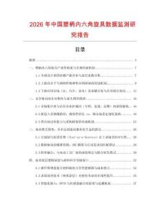 2026年中國塑柄內(nèi)六角旋具數(shù)據(jù)監(jiān)測研究報(bào)告