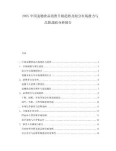 2025中國(guó)寵物食品消費(fèi)升級(jí)趨勢(shì)及細(xì)分市場(chǎng)潛力與品牌戰(zhàn)略分析報(bào)告