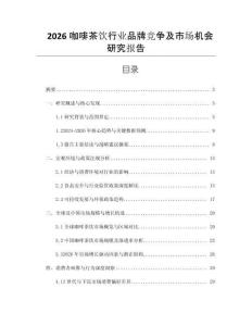 2026咖啡茶飲行業(yè)品牌競(jìng)爭(zhēng)及市場(chǎng)機(jī)會(huì)研究報(bào)告