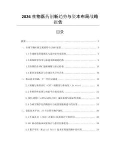 2026生物醫藥創新趨勢與資本布局戰略報告