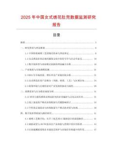 2025年中國女式繡花肚兜數據監測研究報告