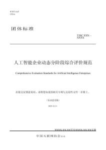 人工智能企業(yè)動(dòng)態(tài)分階段綜合評(píng)價(jià)規(guī)范（征求意見(jiàn)稿）