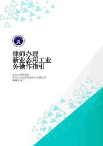 律師辦理新業態用工業務操作指引 2025