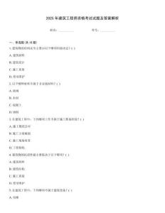 2025年建筑工程師資格考試試題及答案解析
