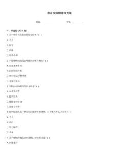 血液疾病題庫及答案