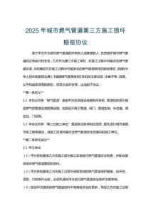 2025年城市燃氣管道第三方施工損壞賠償協議