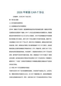 2026年新版CAR-T協議