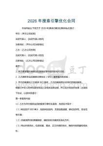 2026年搜索引擎優化合同