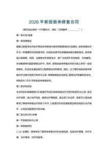 2026年新版嵌體修復合同