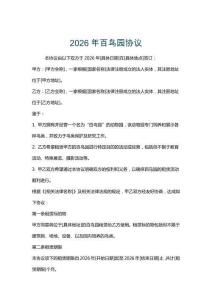 2026年百鳥園協議