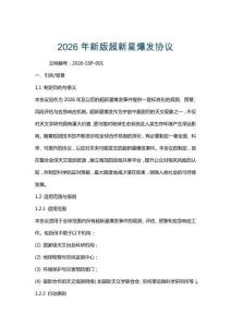 2026年新版超新星爆發(fā)協(xié)議