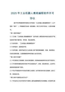 2025年工業(yè)機(jī)器人離線編程軟件許可協(xié)議
