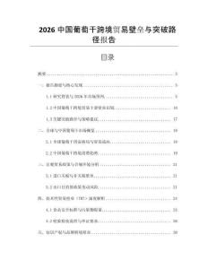 2026中國葡萄干跨境貿易壁壘與突破路徑報告