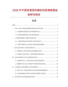 2026年中國滲透型抗堿封閉底漆數(shù)據(jù)監(jiān)測研究報告