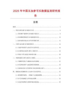 2025年中國五加參可樂數據監測研究報告