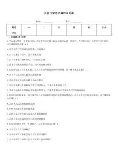 法碩法學考試真題及答案