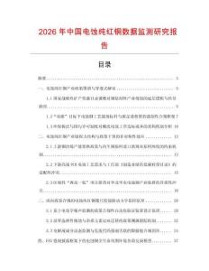 2026年中國電蝕純紅銅數據監測研究報告