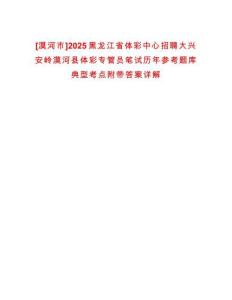 [漠河市]2025黑龍江省體彩中心招聘大興安嶺漠河縣體彩專管員筆試歷年參考題庫典型考點附帶答案詳解