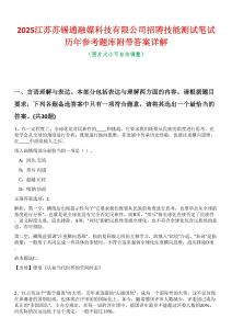 2025江蘇蘇錫通融媒科技有限公司招聘技能測試筆試歷年參考題庫附帶答案詳解