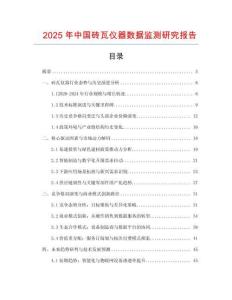 2025年中國磚瓦儀器數(shù)據(jù)監(jiān)測(cè)研究報(bào)告