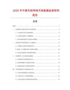 2025年中國無線網絡天線數據監測研究報告