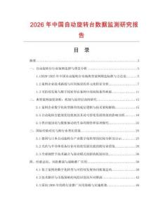 2026年中國自動旋轉臺數據監測研究報告