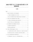 2026中國(guó)鋁土礦進(jìn)口依賴(lài)度與期貨對(duì)沖策略研究