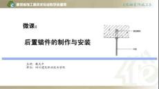顶棚装饰施工 课件3后置锚件的制作与安装