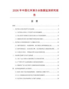 2026年中國化學(xué)演示臺數(shù)據(jù)監(jiān)測研究報告