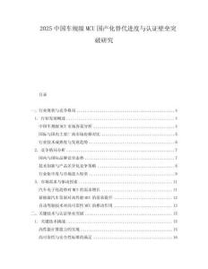2025中國(guó)車規(guī)級(jí)MCU國(guó)產(chǎn)化替代進(jìn)度與認(rèn)證壁壘突破研究