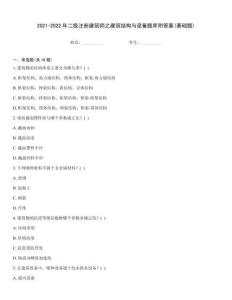 2021-2022年二級注冊建筑師之建筑結構與設備題庫附答案(基礎題)