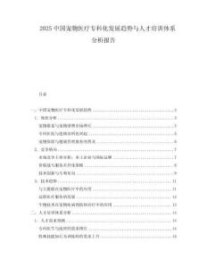 2025中國寵物醫療專科化發展趨勢與人才培訓體系分析報告