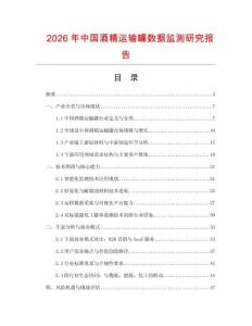2026年中國酒精運輸罐數(shù)據(jù)監(jiān)測研究報告