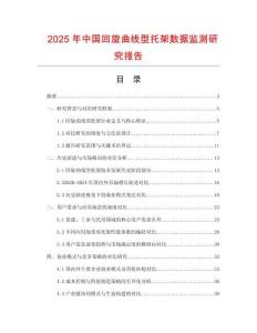 2025年中国回旋曲线型托架数据监测研究报告