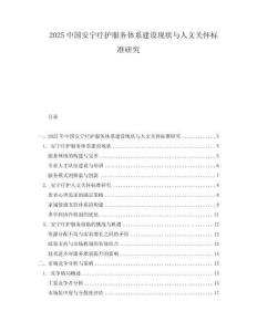 2025中國安寧療護服務體系建設現狀與人文關懷標準研究