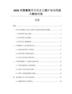 2026中國葡萄干傳統工藝保護與現代技術融合報告