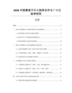 2026中國(guó)葡萄干行業(yè)跨界合作與產(chǎn)業(yè)鏈延伸研究