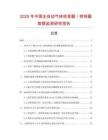 2025年中國(guó)全自動(dòng)氣體校準(zhǔn)器／控制器數(shù)據(jù)監(jiān)測(cè)研究報(bào)告