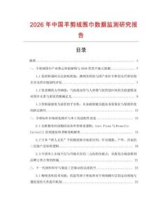 2026年中國羊剪絨圍巾數據監測研究報告