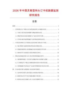 2026年中國靈智型轉頭訂書機數據監測研究報告