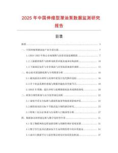 2025年中國伸縮型潛油泵數據監測研究報告