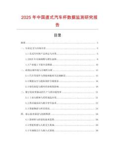 2025年中國直式汽車杯數據監測研究報告