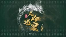 《龍嶺迷窟》讀書筆記PPT