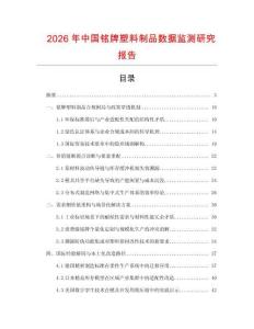 2026年中國銘牌塑料制品數據監測研究報告