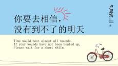 108《你要去相信，沒有到不了的明天》讀書筆記