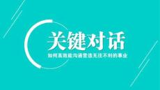 123《關鍵對話》讀書筆記