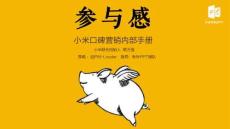 143《參與感》讀書(shū)筆記