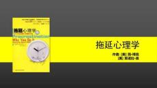 160《拖延心理學》讀書筆記