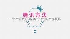 195《騰訊方法》讀書(shū)筆記