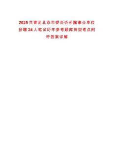 2025共青團北京市委員會所屬事業單位招聘24人筆試歷年參考題庫典型考點附帶答案詳解